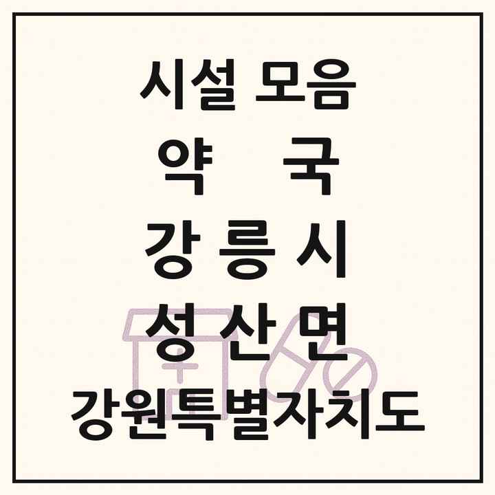 강원특별자치도 강릉시 성산면 약국 목록
